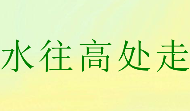 水往高处走PPT课件