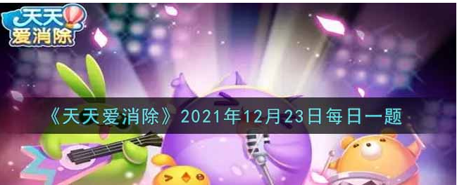 天天爱消除2021年12月23答案是什么