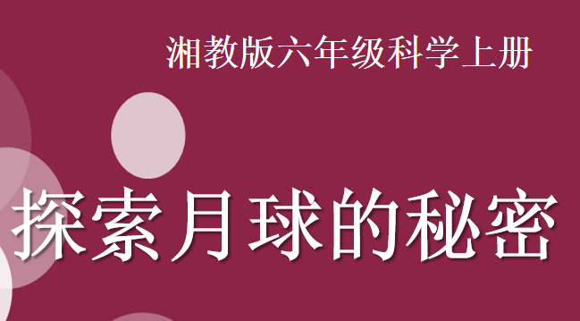 探索月球的秘密PPT课件