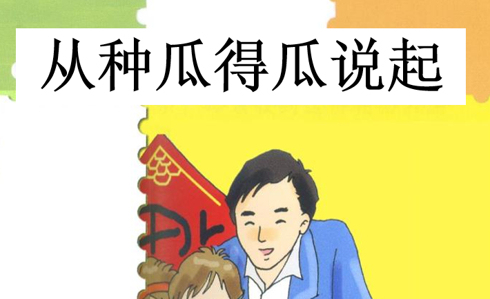 从种瓜得瓜说起PPT课件