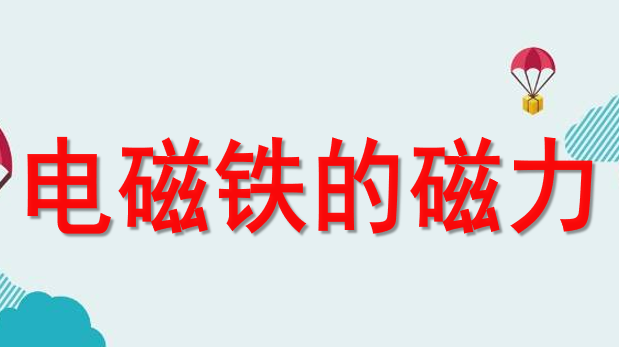 电磁铁的磁力PPT课件