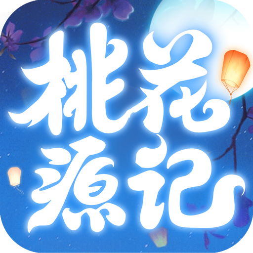 桃花源记v2.1.02安卓版