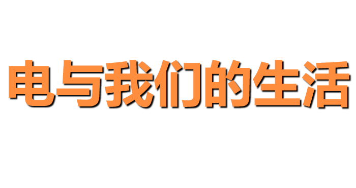 电与我们的生活PPT课件