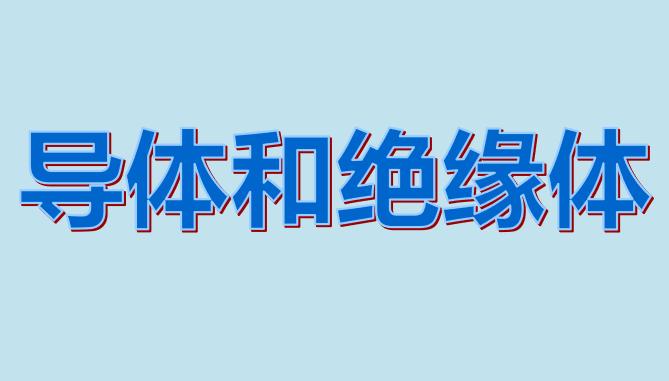 导体与绝缘体PPT课件
