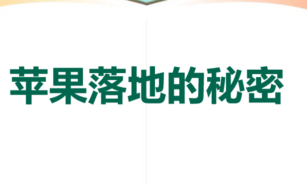 苹果落地的秘密PPT课件
