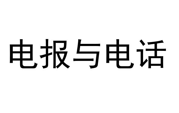 电报与电话PPT课件