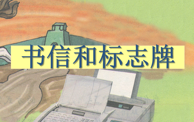 书信和标志牌PPT课件