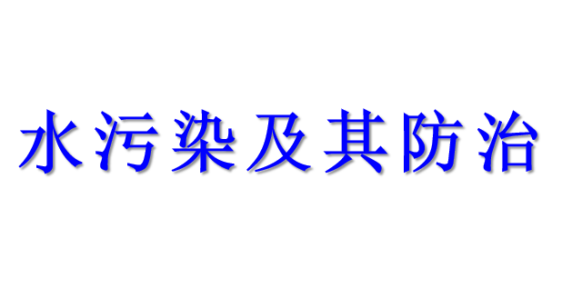 水污染及其防治PPT课件