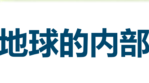 地球的内部构造PPT课件