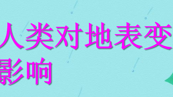 人类活动对地表的影响PPT课件