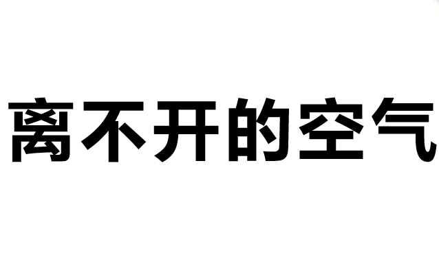 离不开的空气PPT课件