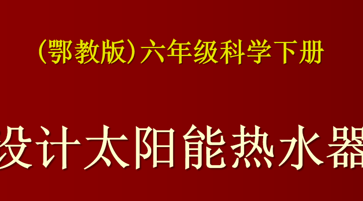 设计太阳能热水器PPT课件