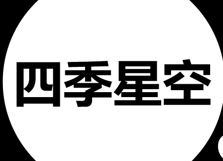 四季星空PPT课件