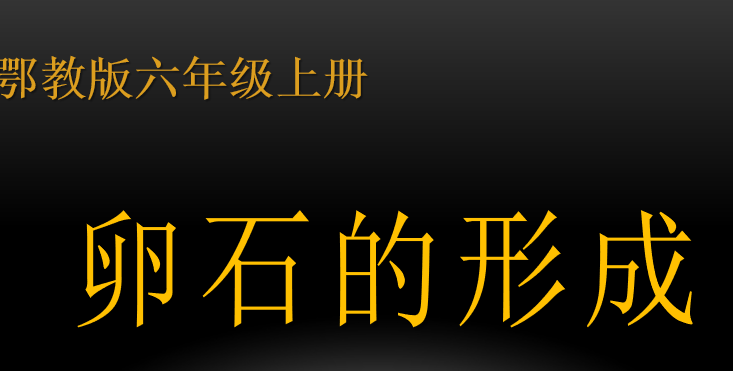 卵石的形成PPT课件