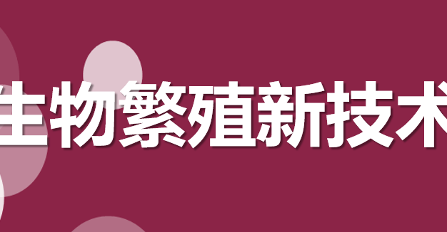  生物繁殖新技术PPT课件