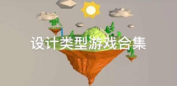 设计类型游戏大全