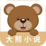 大熊小说手机版v1.0.0