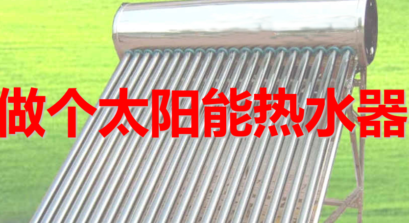 做个太阳能热水器PPT课件