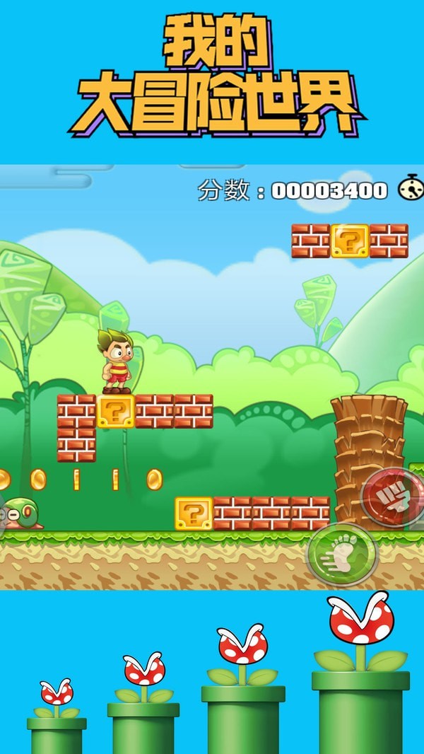 我的大冒险世界v1.0.1安卓版1