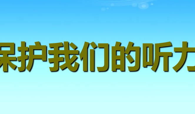 保护我们的听力 PPT课件
