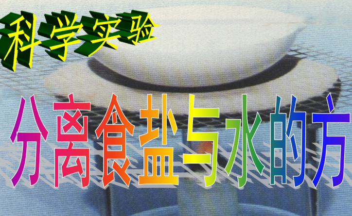 分离食盐与水的方法PPT课件