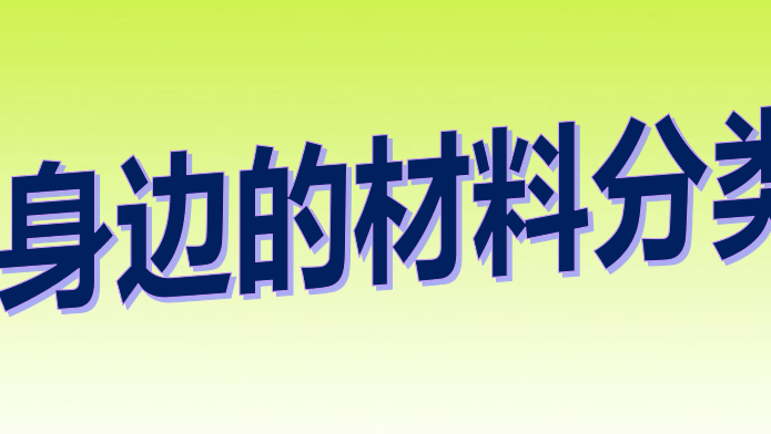 给身边的材料分类PPT课件