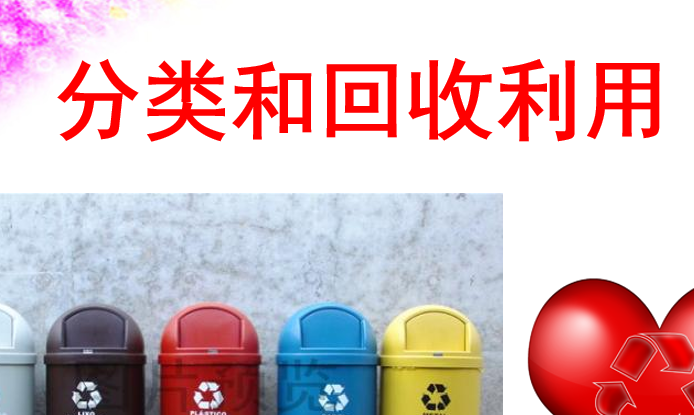 分类和回收利用PPT课件