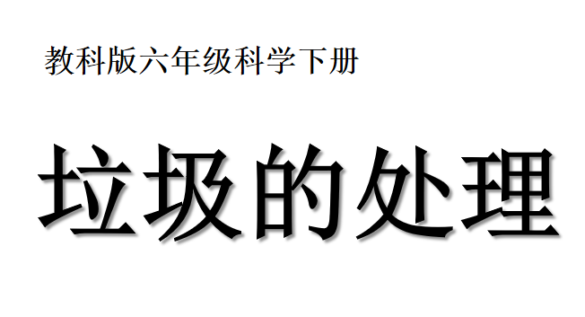 垃圾的处理PPT课件