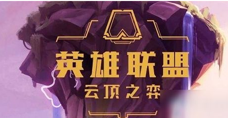 云顶之弈S6赛季极客塔姆玩法详解