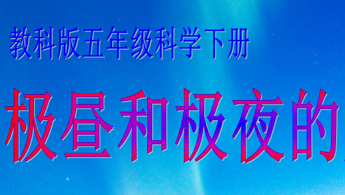 极昼和极夜的解释PPT课件