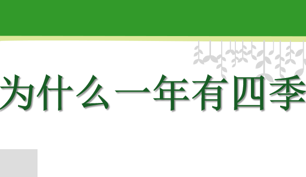 为什么一年有四季PPT课件