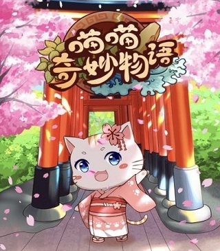 猫猫奇妙物语