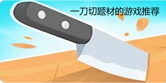 一刀切题材的游戏推荐