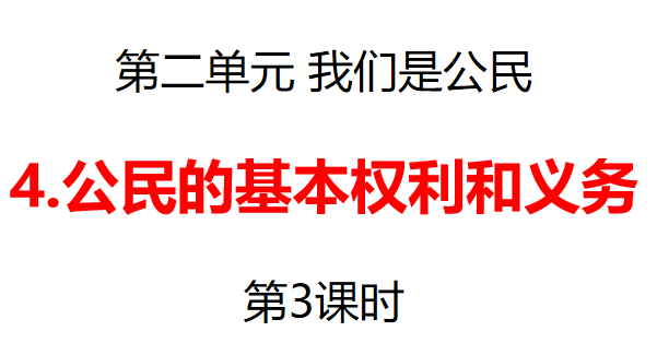 公民的基本权利和义务PPT课件