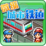 微缩城市铁道v1.1.8安卓版
