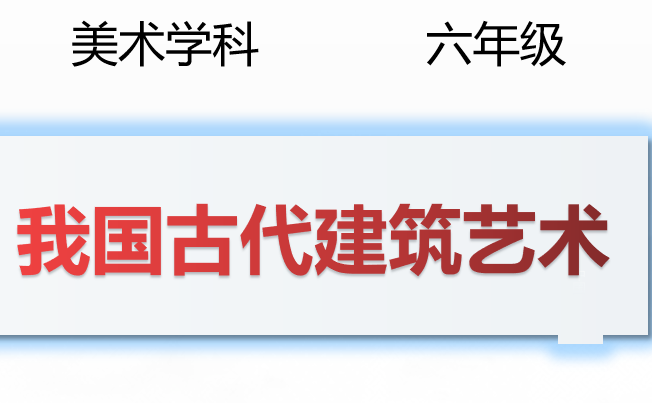 我国古代建筑艺术PPT课件