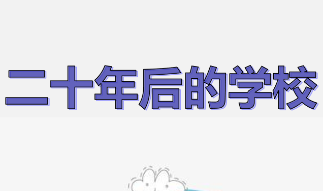 二十年后的学校PPT课件