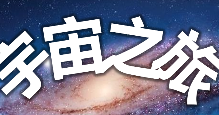 宇宙之旅PPT课件