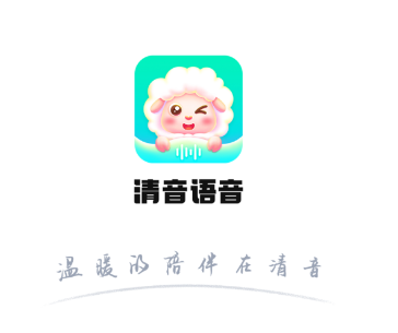 清音语音app