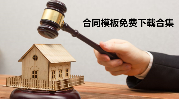 合同模板免费下载合集