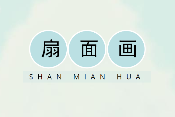 扇面画PPT课件