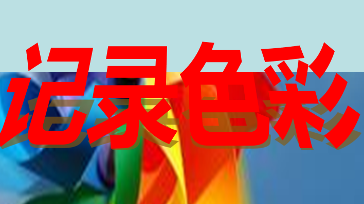 记录色彩PPT课件