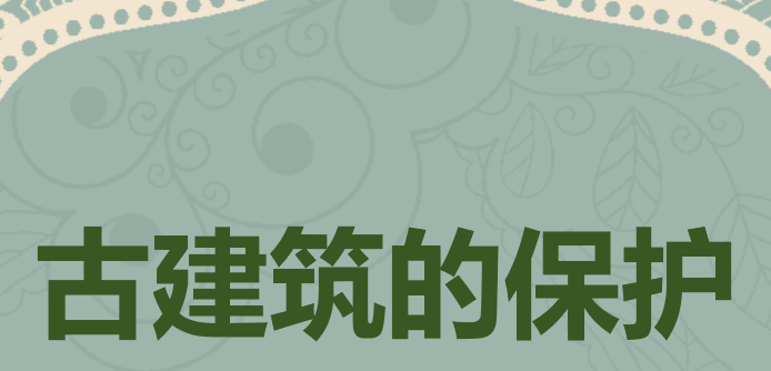 古建筑的保护PPT课件
