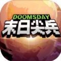 末日尖兵安卓版v2.0.32