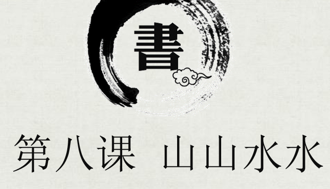 山山水水PPT课件