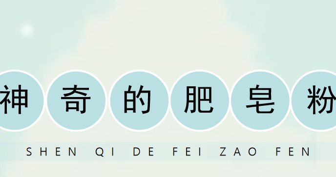 神奇的肥皂粉PPT课件