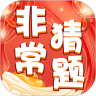 非常猜题v1.0.2安卓版