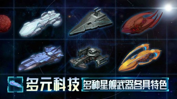 星舰起航v1.0.1.1安卓版1