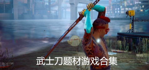 武士刀题材游戏合集