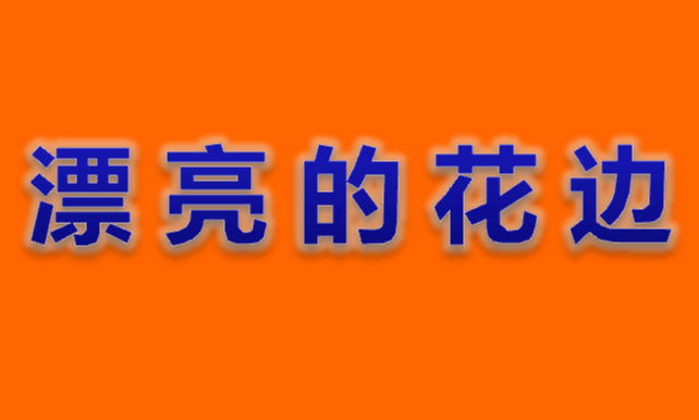 漂亮的花边PPT课件